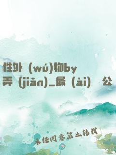 性外無(wú)物by弄簡(jiǎn)