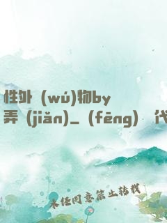 性外無(wú)物by弄簡(jiǎn)