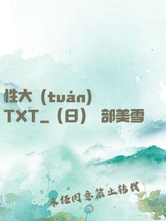 性大團(tuán)圓TXT