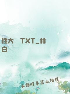 性大團圓TXT