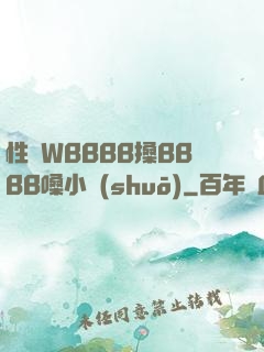 性婦WBBBB搡BBBB嗓小說(shuō)