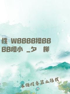 性婦WBBBB搡BBBB嗓小說