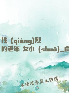 性強(qiáng)烈的老年婦女小說(shuō)
