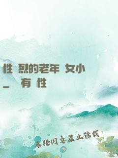 性強烈的老年婦女小說