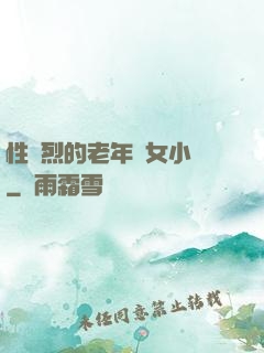 性強烈的老年婦女小說