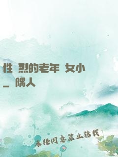 性強烈的老年婦女小說