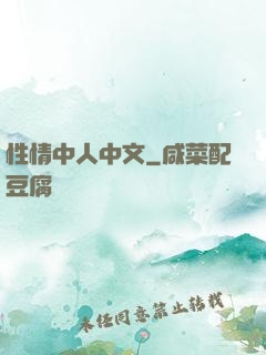 性情中人中文