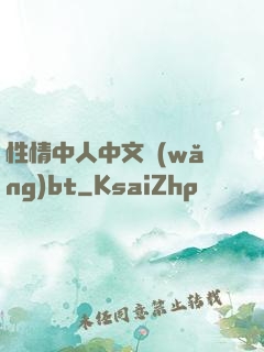 性情中人中文網(wǎng)bt