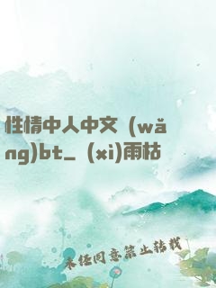 性情中人中文網(wǎng)bt