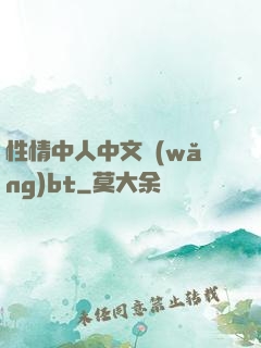 性情中人中文網(wǎng)bt