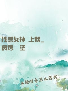 性感女神愛上我