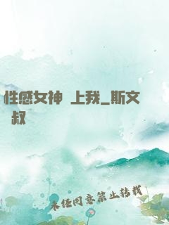 性感女神愛上我