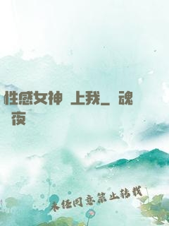 性感女神愛上我