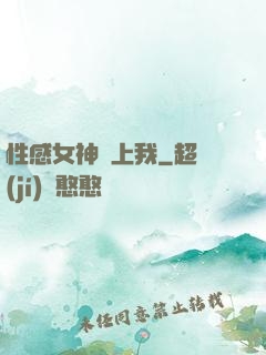 性感女神愛上我
