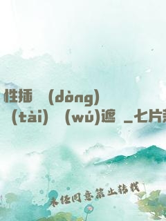 性插圖動(dòng)態(tài)圖無(wú)遮擋