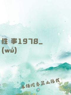 性敘事1978