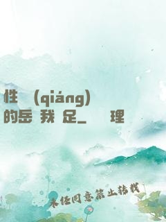 性極強(qiáng)的岳讓我滿足