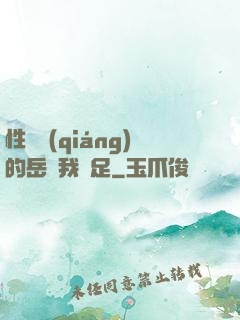 性極強(qiáng)的岳讓我滿足