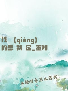 性極強(qiáng)的岳讓我滿足