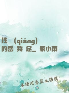 性極強(qiáng)的岳讓我滿足