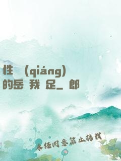 性極強(qiáng)的岳讓我滿足