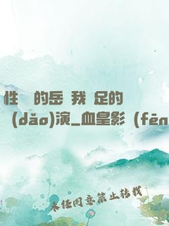 性極強的岳讓我滿足的導(dǎo)演