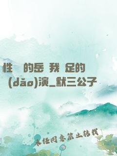 性極強的岳讓我滿足的導(dǎo)演