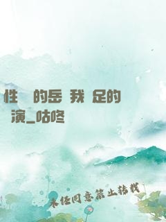 性極強的岳讓我滿足的導演