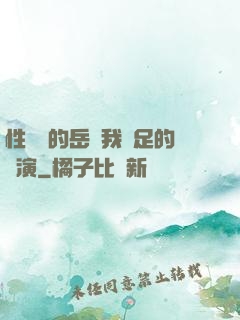 性極強的岳讓我滿足的導演