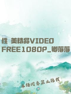 性歐美精品VIDEOFREE1080P