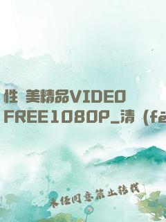 性歐美精品VIDEOFREE1080P