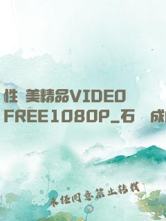 性歐美精品VIDEOFREE1080P