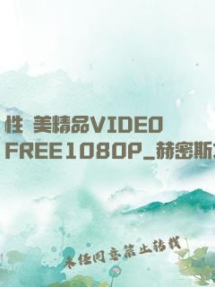 性歐美精品VIDEOFREE1080P