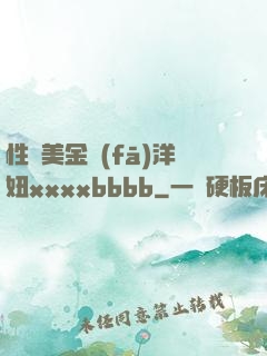 性歐美金發(fā)洋妞xxxxbbbb