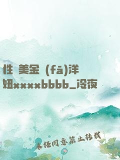 性歐美金發(fā)洋妞xxxxbbbb