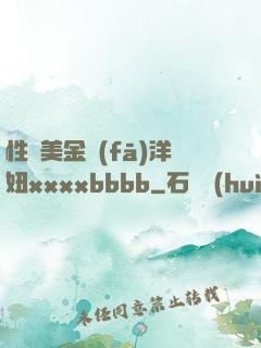 性歐美金發(fā)洋妞xxxxbbbb