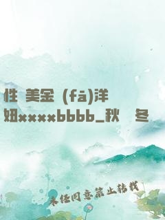 性歐美金發(fā)洋妞xxxxbbbb