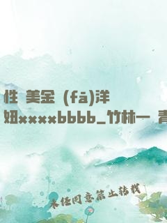 性歐美金發(fā)洋妞xxxxbbbb