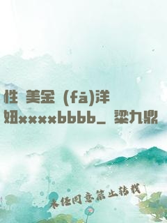 性歐美金發(fā)洋妞xxxxbbbb