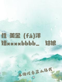 性歐美金發(fā)洋妞xxxxbbbb