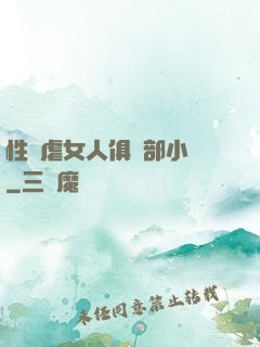 性殘虐女人俱樂部小說