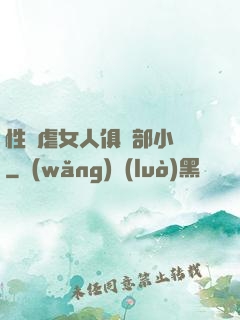 性殘虐女人俱樂部小說