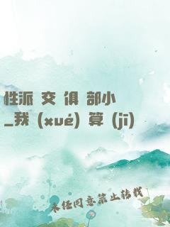 性派對交換俱樂部小說