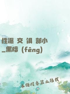 性派對交換俱樂部小說