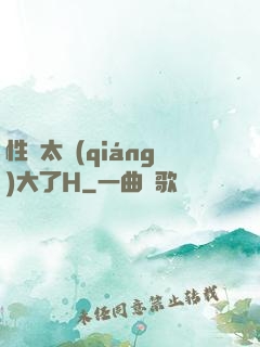 性癮太強(qiáng)大了H