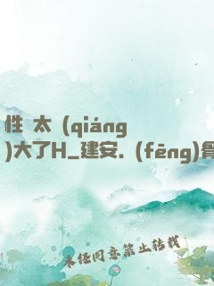 性癮太強(qiáng)大了H