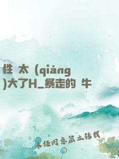 性癮太強(qiáng)大了H