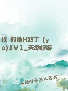 性癮的他H沙丁魚(yú)1V1