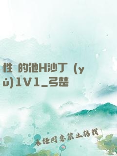 性癮的他H沙丁魚(yú)1V1