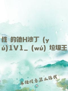 性癮的他H沙丁魚(yú)1V1
